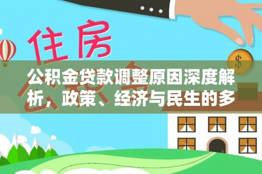 茅箭公积金贷款调整原因深度解析，政策、经济与民生的多重考量
