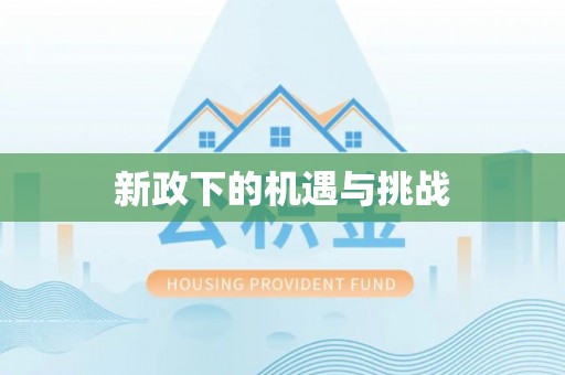 茅箭新政下的机遇与挑战