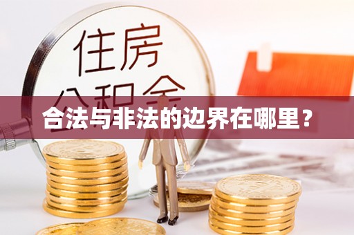 茅箭合法与非法的边界在哪里？