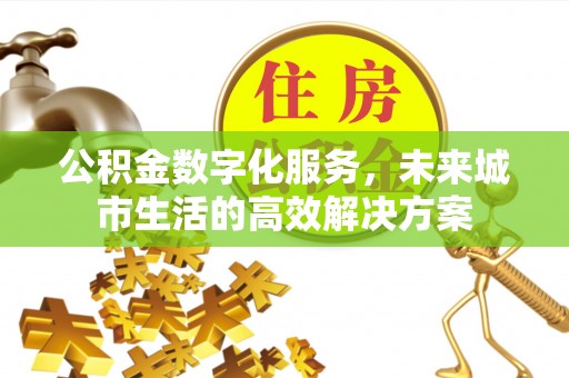 茅箭公积金数字化服务，未来城市生活的高效解决方案