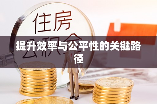 茅箭提升效率与公平性的关键路径