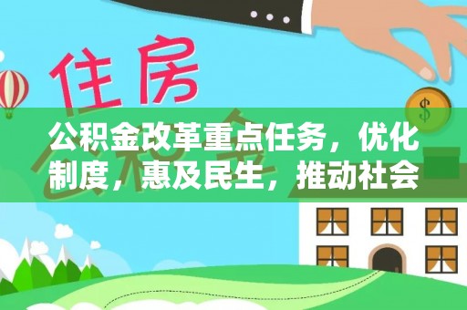 茅箭公积金改革重点任务，优化制度，惠及民生，推动社会公平发展