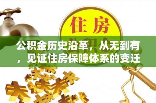 茅箭公积金历史沿革，从无到有，见证住房保障体系的变迁