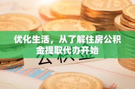 茅箭优化生活，从了解住房公积金提取代办开始