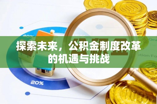 茅箭探索未来，公积金制度改革的机遇与挑战