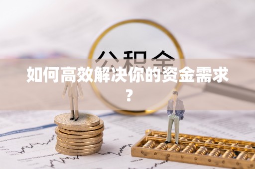 茅箭如何高效解决你的资金需求？