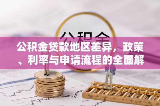 茅箭公积金贷款地区差异，政策、利率与申请流程的全面解析