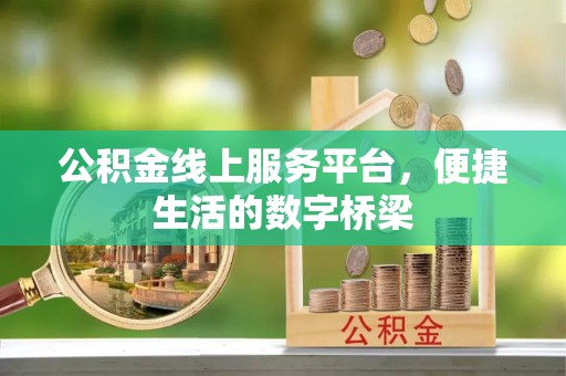 茅箭公积金线上服务平台，便捷生活的数字桥梁