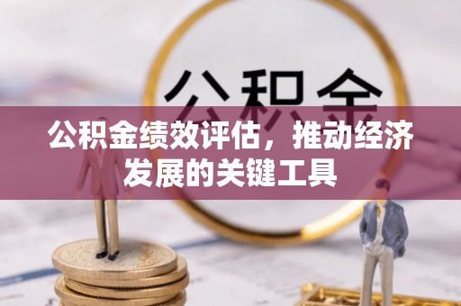茅箭公积金绩效评估，推动经济发展的关键工具