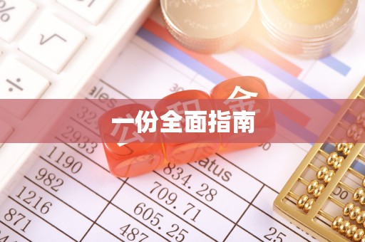茅箭一份全面指南
