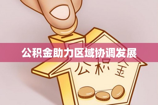 茅箭公积金助力区域协调发展