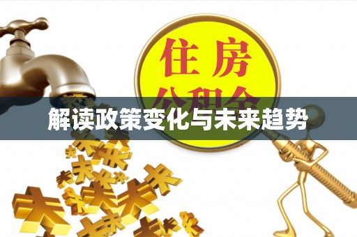 茅箭解读政策变化与未来趋势
