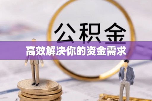 茅箭高效解决你的资金需求