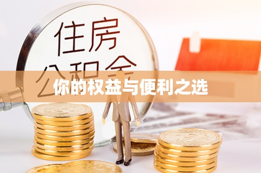 茅箭你的权益与便利之选
