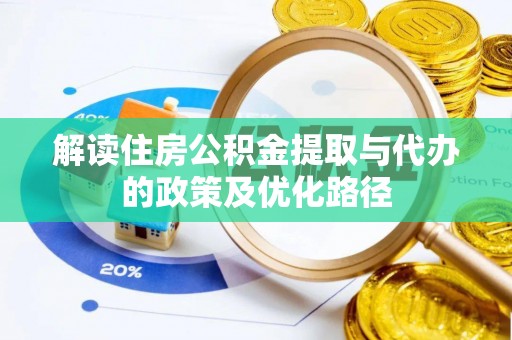 茅箭解读住房公积金提取与代办的政策及优化路径