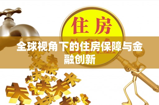 茅箭全球视角下的住房保障与金融创新