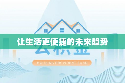 茅箭让生活更便捷的未来趋势