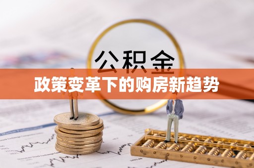 茅箭政策变革下的购房新趋势