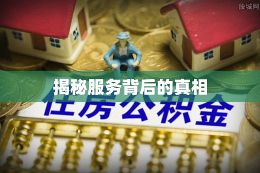茅箭揭秘服务背后的真相