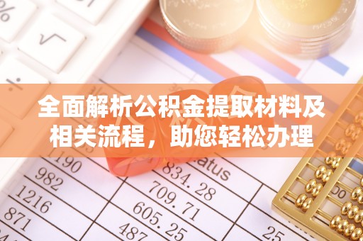 茅箭全面解析公积金提取材料及相关流程，助您轻松办理