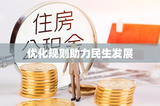 茅箭优化规则助力民生发展