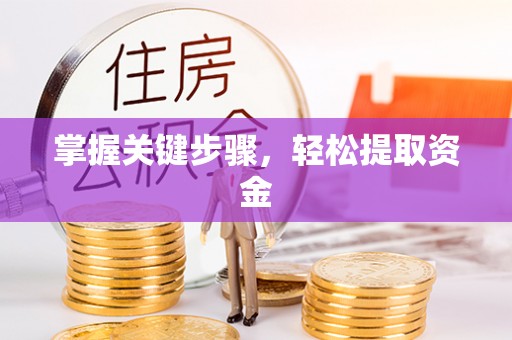 茅箭掌握关键步骤，轻松提取资金