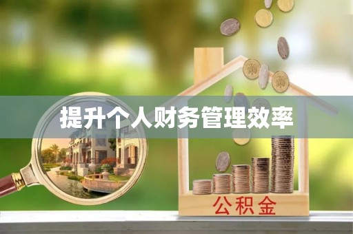 茅箭提升个人财务管理效率
