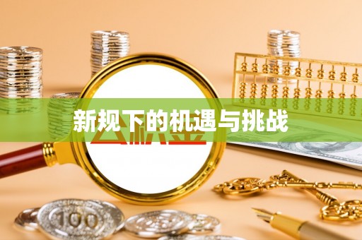 茅箭新规下的机遇与挑战
