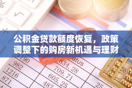 茅箭公积金贷款额度恢复，政策调整下的购房新机遇与理财规划