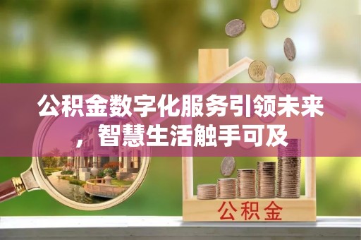 茅箭公积金数字化服务引领未来，智慧生活触手可及