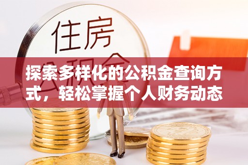 茅箭探索多样化的公积金查询方式，轻松掌握个人财务动态