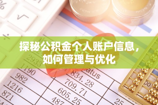 茅箭探秘公积金个人账户信息，如何管理与优化