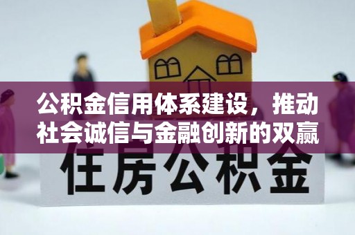 茅箭公积金信用体系建设，推动社会诚信与金融创新的双赢之道