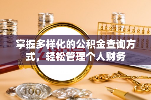 茅箭掌握多样化的公积金查询方式，轻松管理个人财务