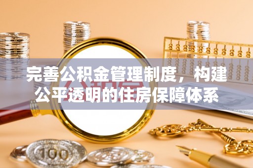 茅箭完善公积金管理制度，构建公平透明的住房保障体系