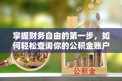 茅箭掌握财务自由的第一步，如何轻松查询你的公积金账户余额