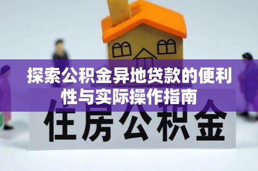 茅箭探索公积金异地贷款的便利性与实际操作指南
