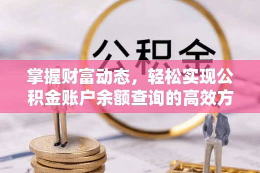 茅箭掌握财富动态，轻松实现公积金账户余额查询的高效方法