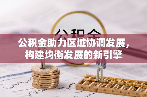 茅箭公积金助力区域协调发展，构建均衡发展的新引擎
