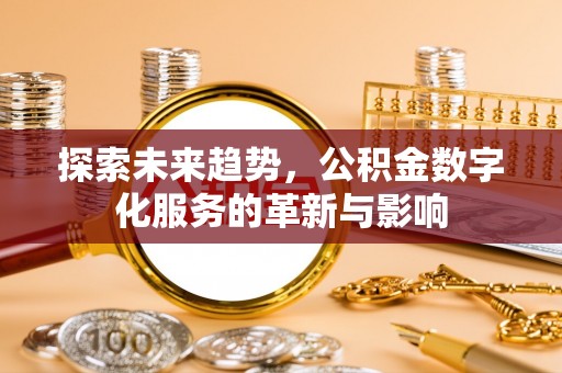 茅箭探索未来趋势，公积金数字化服务的革新与影响