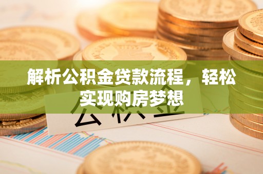 茅箭解析公积金贷款流程，轻松实现购房梦想