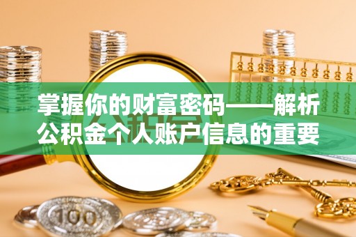 茅箭掌握你的财富密码——解析公积金个人账户信息的重要性