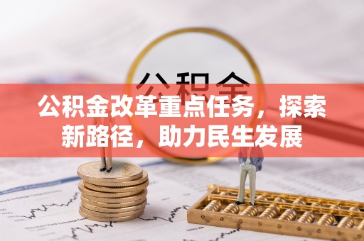茅箭公积金改革重点任务，探索新路径，助力民生发展