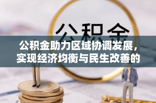 茅箭公积金助力区域协调发展，实现经济均衡与民生改善的新路径