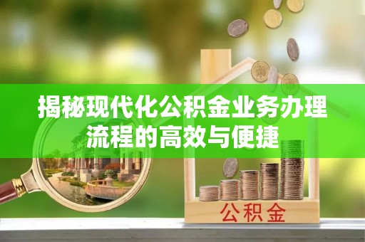 茅箭揭秘现代化公积金业务办理流程的高效与便捷
