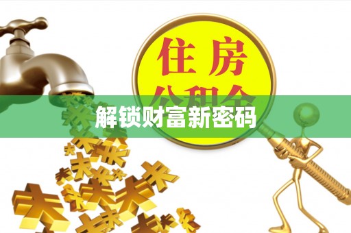 茅箭解锁财富新密码