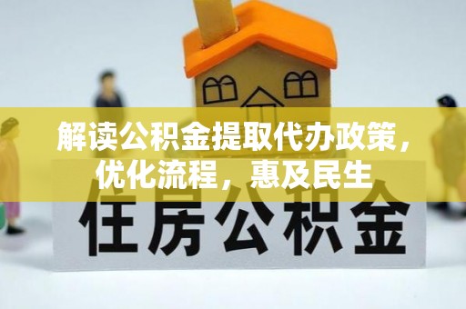 茅箭解读公积金提取代办政策，优化流程，惠及民生