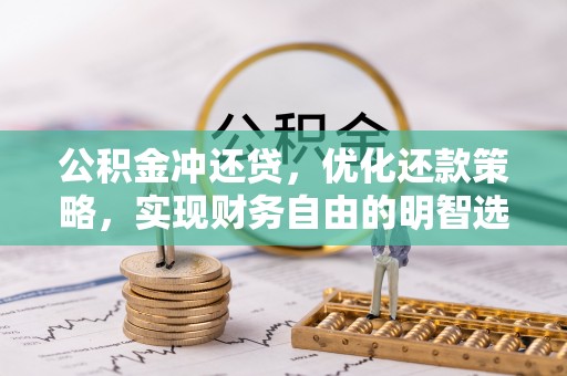 茅箭公积金冲还贷，优化还款策略，实现财务自由的明智选择