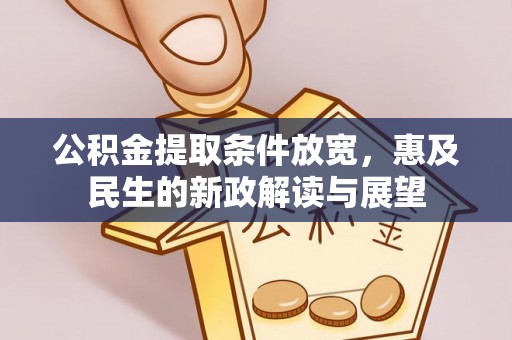 茅箭公积金提取条件放宽，惠及民生的新政解读与展望