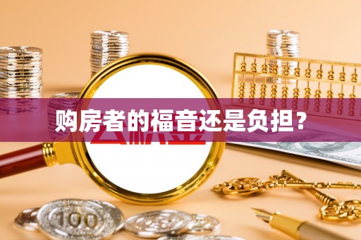 茅箭购房者的福音还是负担？